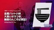 「金属バットのMusic&Sound」で実施される企画