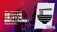 「金属バットのMusic&Sound」で実施される企画