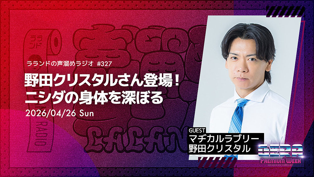 「ラランドの声溜めラジオ」で実施される企画