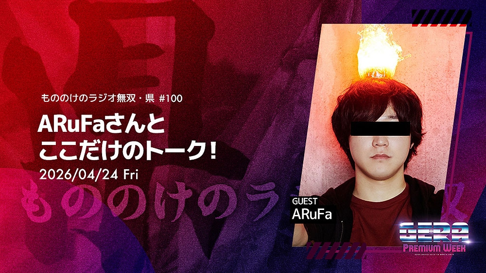 「もののけのラジオ無双」で実施される企画