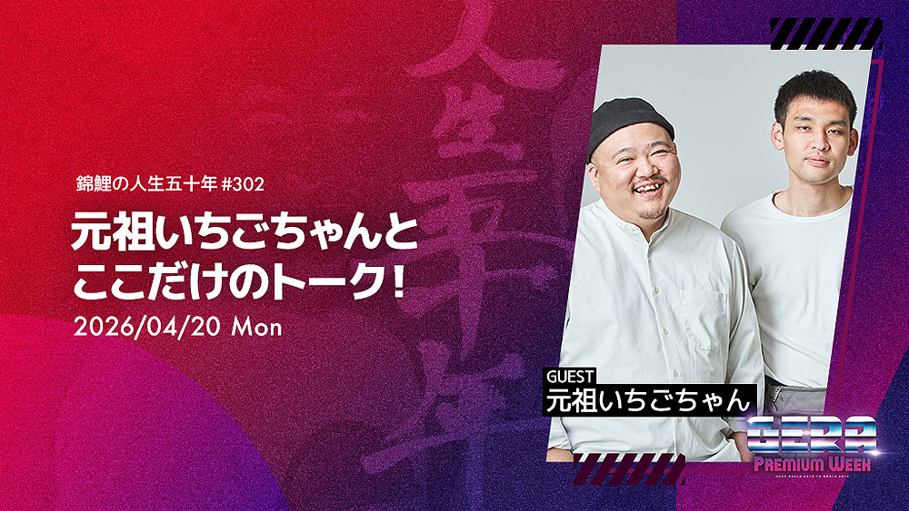 「錦鯉の人生五十年」で実施される企画