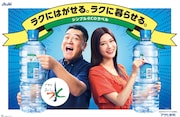 アンタッチャブル山崎と生見愛瑠を起用した「アサヒ おいしい水 天然水 シンプルecoラベル」の広告ビジュアル