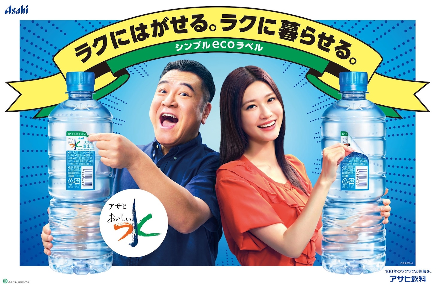アンタッチャブル山崎と生見愛瑠を起用した「アサヒ おいしい水 天然水 シンプルecoラベル」の広告ビジュアル