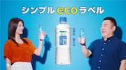アンタッチャブル山崎と生見愛瑠が出演する「アサヒ おいしい水 天然水 シンプルecoラベル」のCM「ごみ捨て間に合いはがし」編より