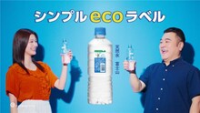 アンタッチャブル山崎と生見愛瑠が出演する「アサヒ おいしい水 天然水 シンプルecoラベル」のCM「ごみ捨て間に合いはがし」編より