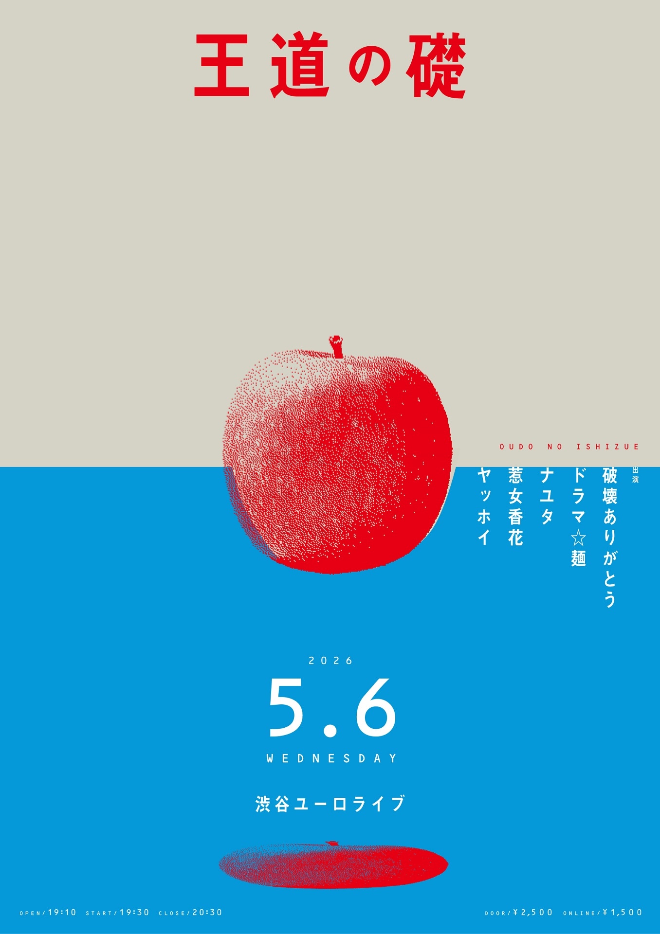 「王道の礎」フライヤー