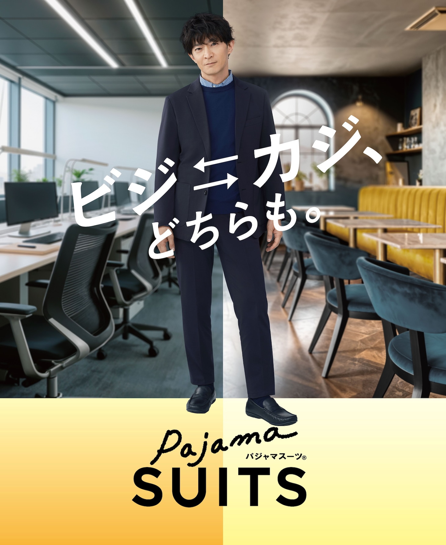 「ビジ↔カジ、どちらも。」イメージ