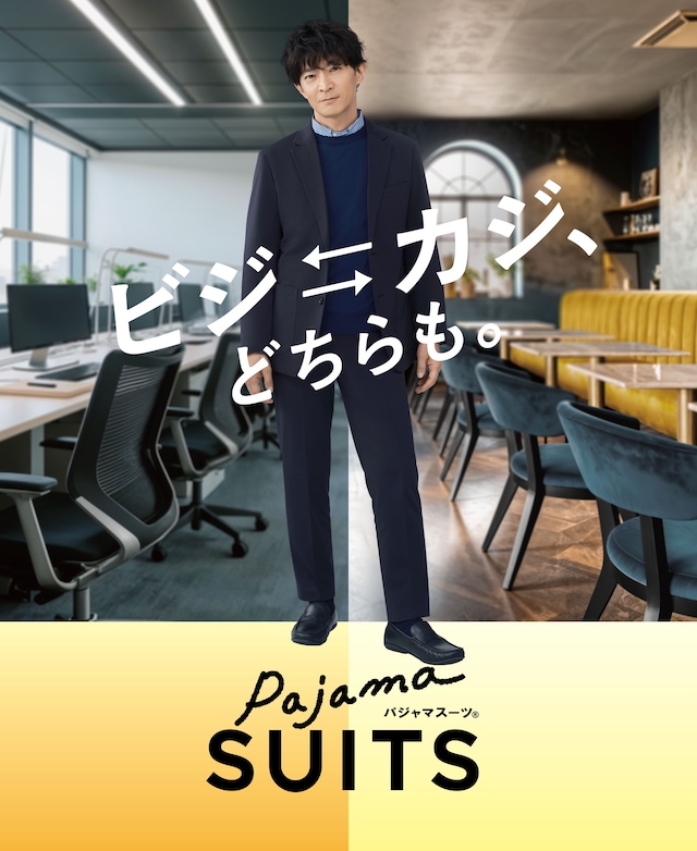 「ビジ↔カジ、どちらも。」イメージ