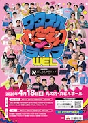カナメストーン、ワタナベお笑いライブ「WEL」にゲスト出演