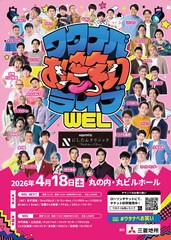 カナメストーン、ワタナベお笑いライブ「WEL」にゲスト出演