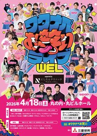 カナメストーン、ワタナベお笑いライブ「WEL」にゲスト出演