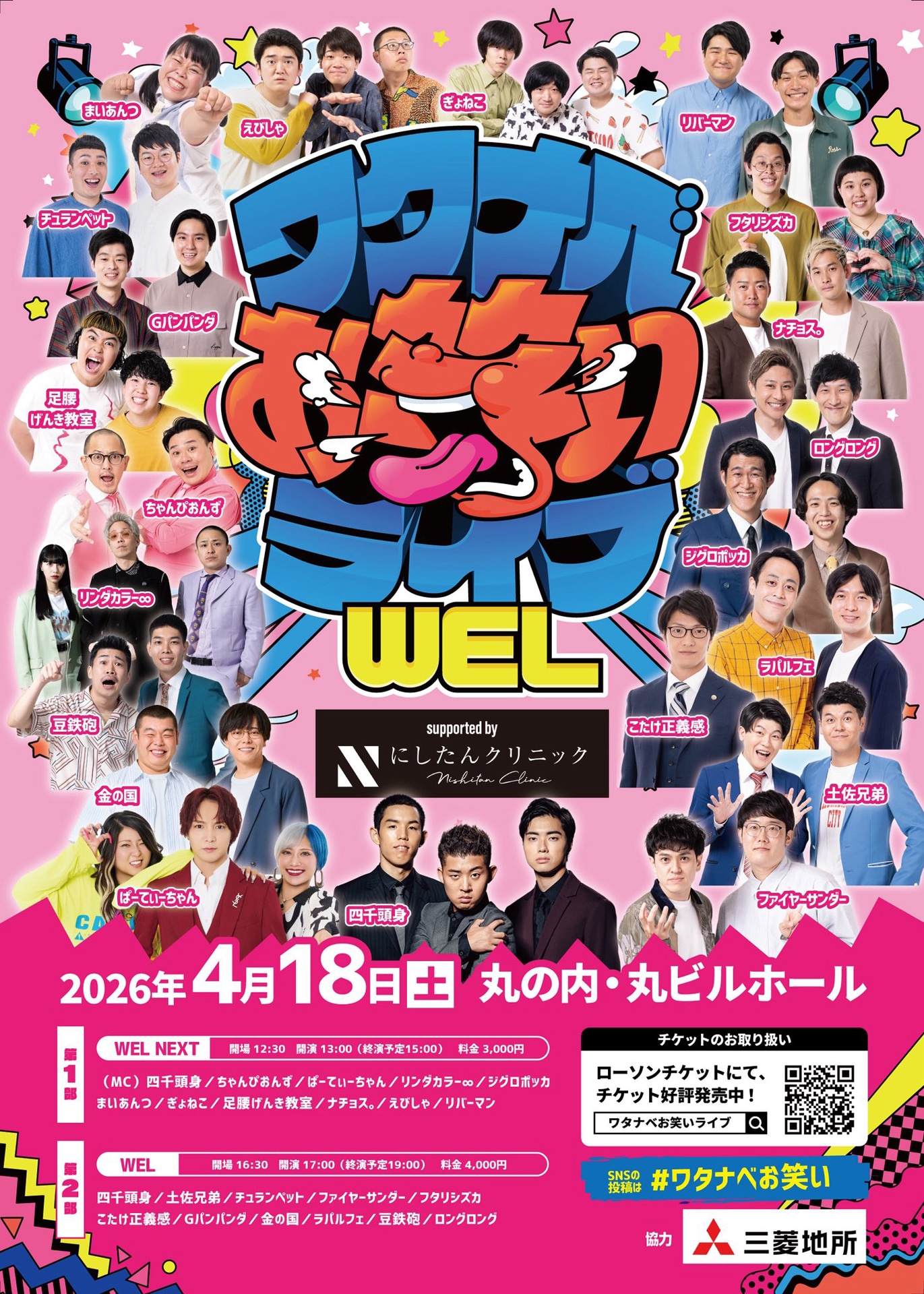 「ワタナベお笑いライブ『WEL』 supported by にしたんクリニック」フライヤー
