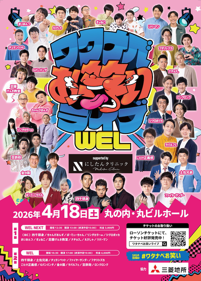「ワタナベお笑いライブ『WEL』 supported by にしたんクリニック」フライヤー