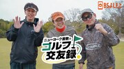 ニューヨーク屋敷のゴルフチャンネルがレギュラー番組化、初回に蛍原徹＆宮川大輔