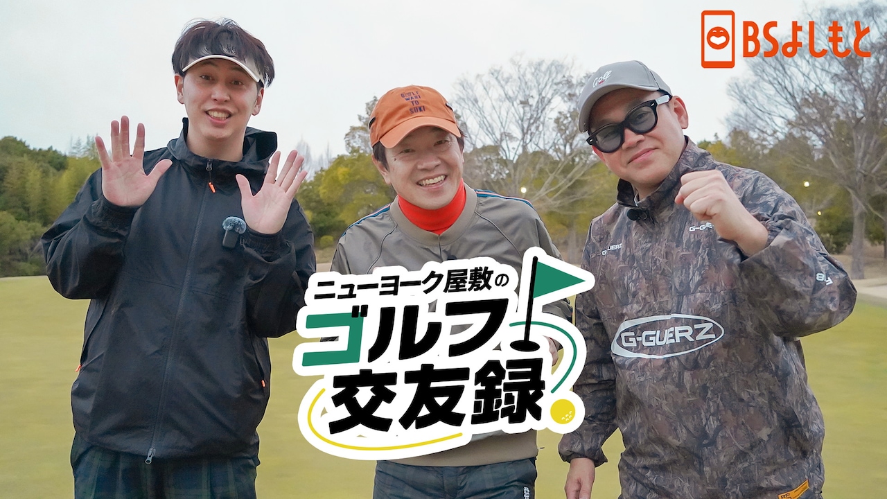 左からニューヨーク屋敷、蛍原徹、宮川大輔