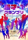 ラパルフェ、漫才師を完コピし続けるライブ開催