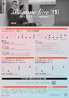 シソンヌライブ第15回「quinze」詳細発表　東京、浜松、弘前で合計26ステージ
