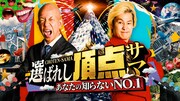 「～あなたの知らないNO.1～選ばれし頂点サマ」代表カット