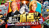 「～あなたの知らないNO.1～選ばれし頂点サマ」代表カット