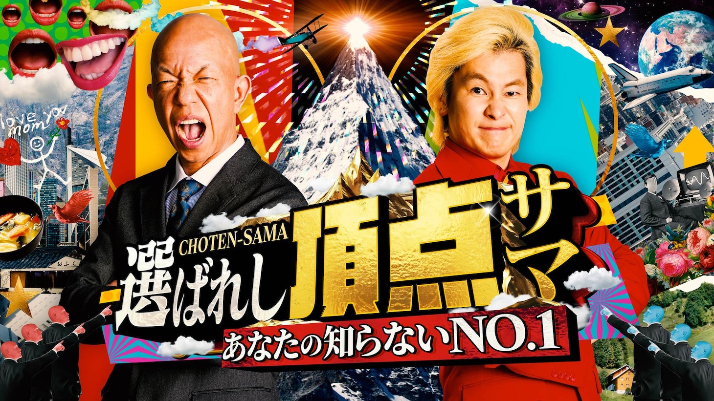 「～あなたの知らないNO.1～選ばれし頂点サマ」代表カット