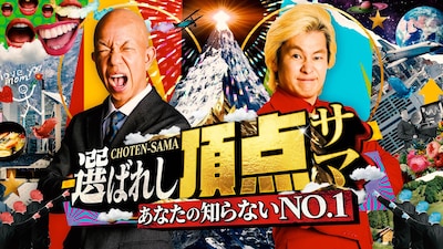 「～あなたの知らないNO.1～選ばれし頂点サマ」代表カット