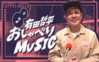 「有田哲平 おしゃべりMUSIC」第2弾はザ・ビートルズを語る