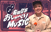 「有田哲平 おしゃべりMUSIC」第2弾はザ・ビートルズを語る