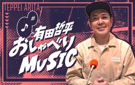 「有田哲平 おしゃべりMUSIC」第2弾はザ・ビートルズを語る