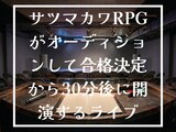 「サツマカワRPGがオーディションして合格発表から30分後に開演するライブ」イメージ