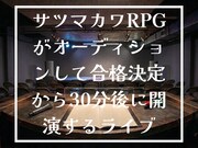 「サツマカワRPGがオーディションして合格発表から30分後に開演するライブ」イメージ