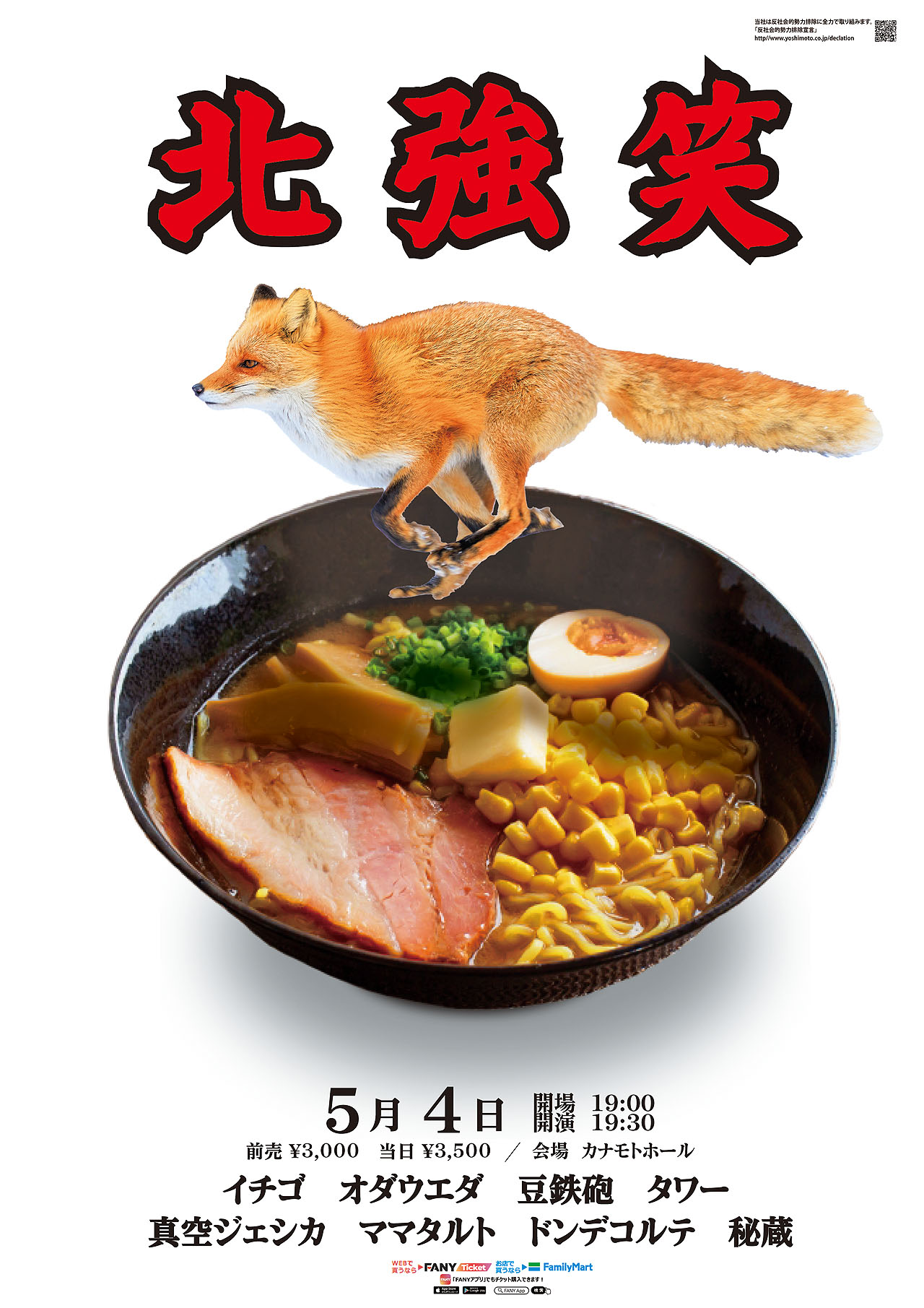 「北強笑（ほっきょうしょう）」フライヤー