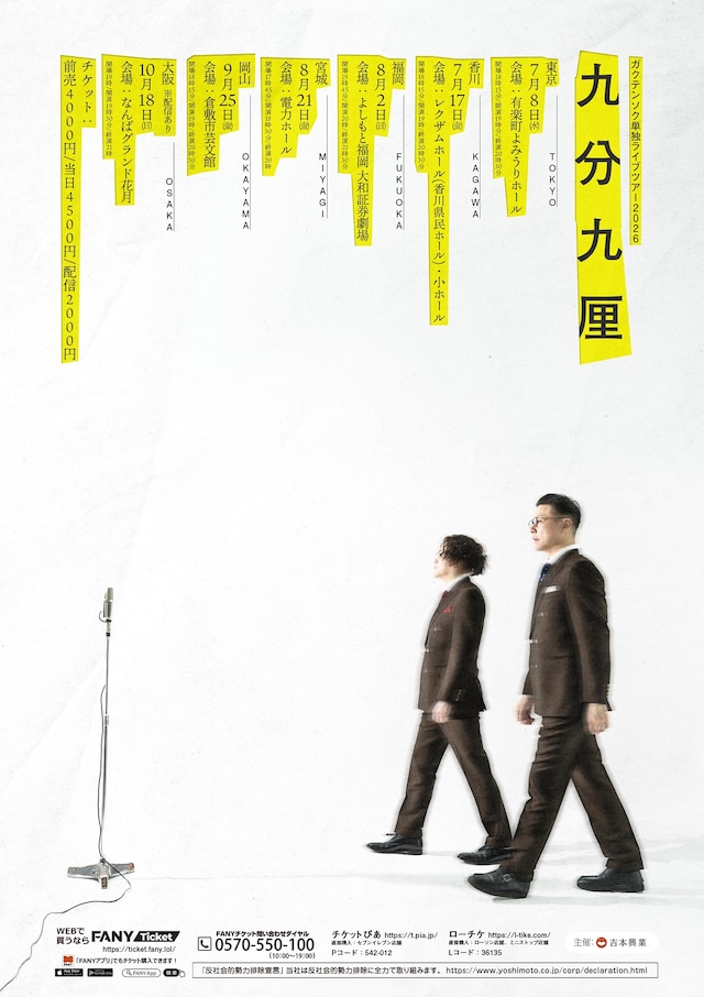 「ガクテンソク単独ライブツアー2026『九分九厘』」フライヤー