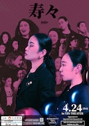 爛々、結成10周年ライブ「寿々」開催　これまでの歩みを振り返る60分公演