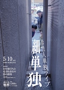 母性人、建物と建物の隙間で単独ライブ開催