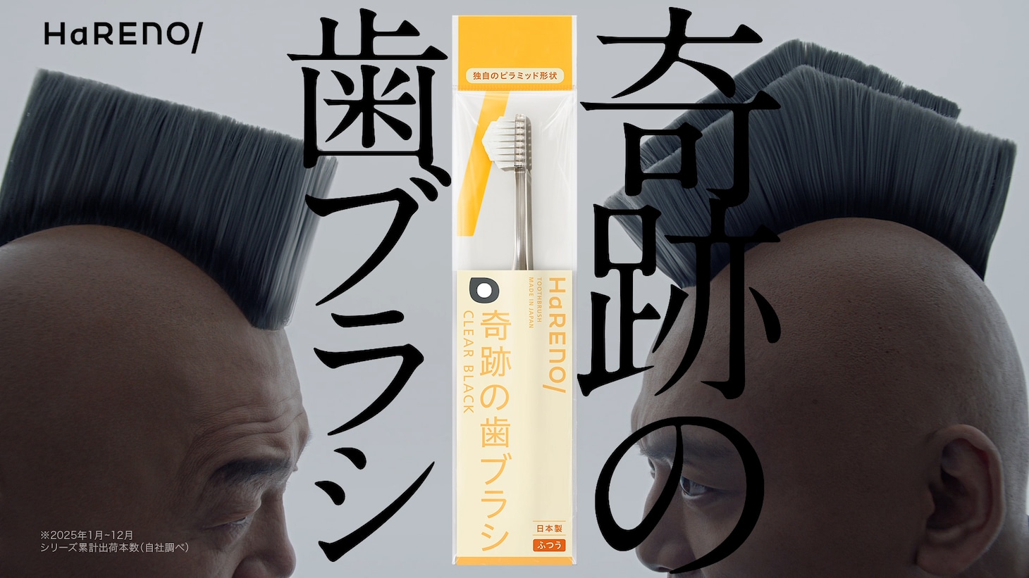 「HaRENO」のCM「固定観念を疑う」編より