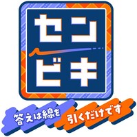 「センビキ 答えは線を引くだけです」ロゴ