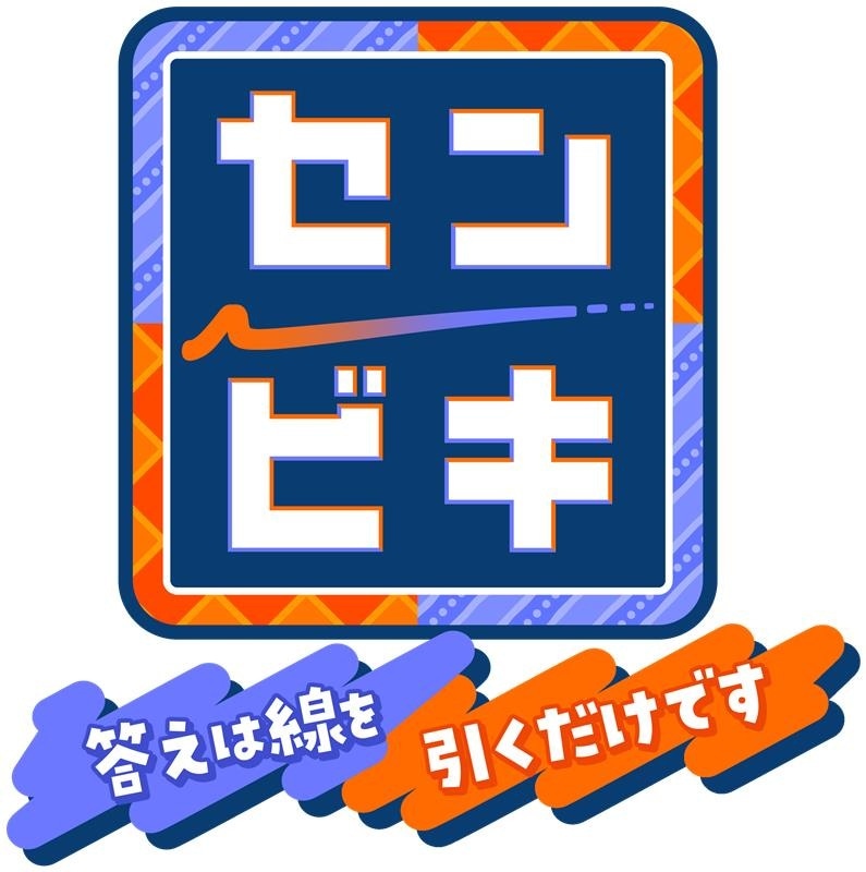 「センビキ 答えは線を引くだけです」ロゴ