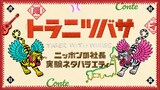 「ニッポンの社長の実験ネタバラエティー『トラニツバサ』」ロゴ