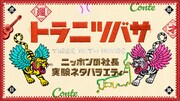 「ニッポンの社長の実験ネタバラエティー『トラニツバサ』」ロゴ