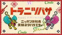 「ニッポンの社長の実験ネタバラエティー『トラニツバサ』」ロゴ