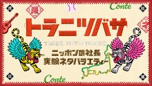 ニッポンの社長「ダブルインパクト」優勝特番で30分まるまる野球コント