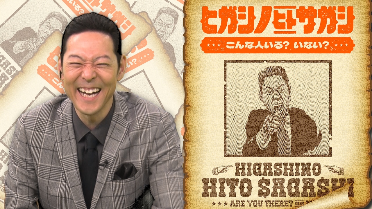 東野幸治MC「世の中にこんな人いる？」捜索　東野のピンネタを見たことがある人も探す