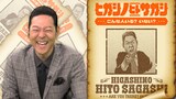 「ヒガシノヒトサガシ」MCの東野幸治