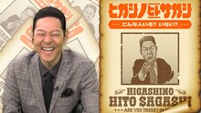 「ヒガシノヒトサガシ」MCの東野幸治