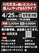 川元文太の書いたコントをバイきんぐ小峠、マツクラら10人にやってもらうライブ