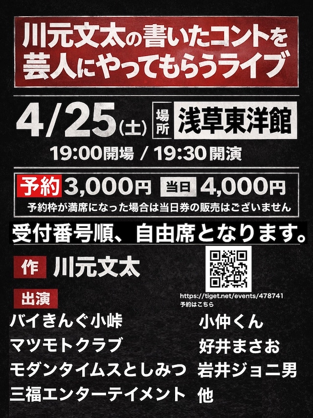「川元文太の書いたコントを芸人にやってもらうライブ」イメージ