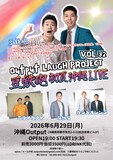 「Output LAUGH PROJECT VOL.32 豆鉄砲 初夏 沖縄 LIVE」フライヤー