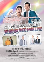 「Output LAUGH PROJECT VOL.32 豆鉄砲 初夏 沖縄 LIVE」フライヤー