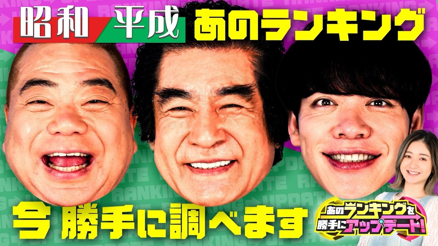 「あのランキングを勝手にアップデート！」イメージ