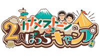 「カナメストーンの2人ぼっちキャンプ #カナキャン」ロゴ